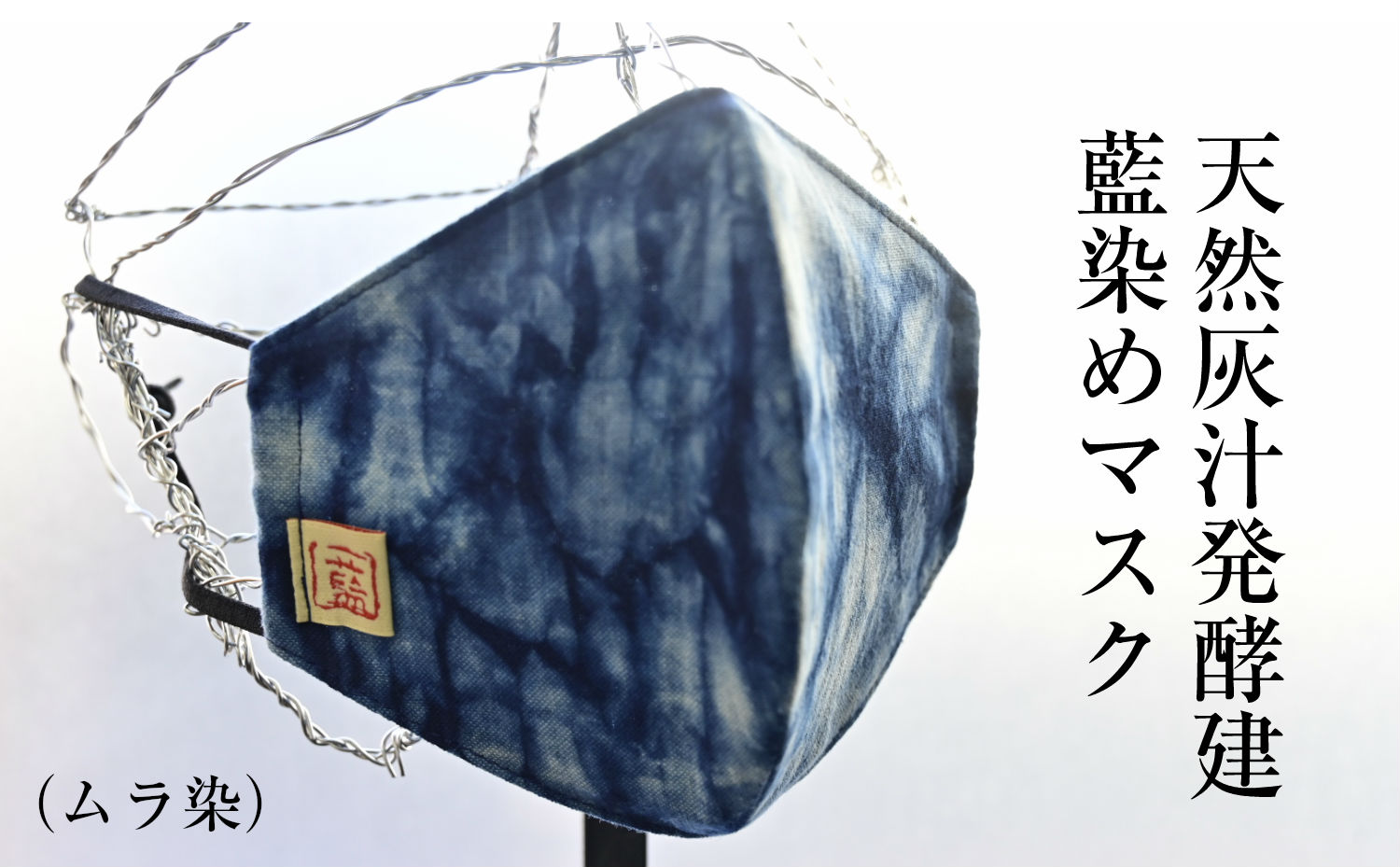 □【天然灰汁発酵建】藍染めマスク（ムラ染）