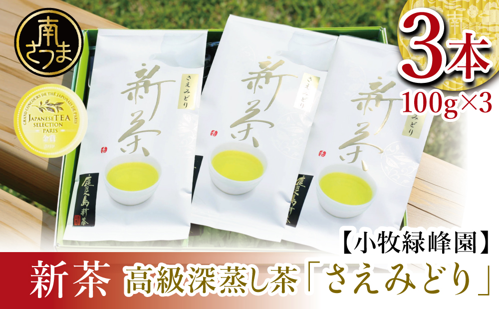 □【新茶】日本茶AWARD受賞の高級深蒸し茶「さえみどり」3本セット＜2024年度新茶：5月初旬出荷開始＞
