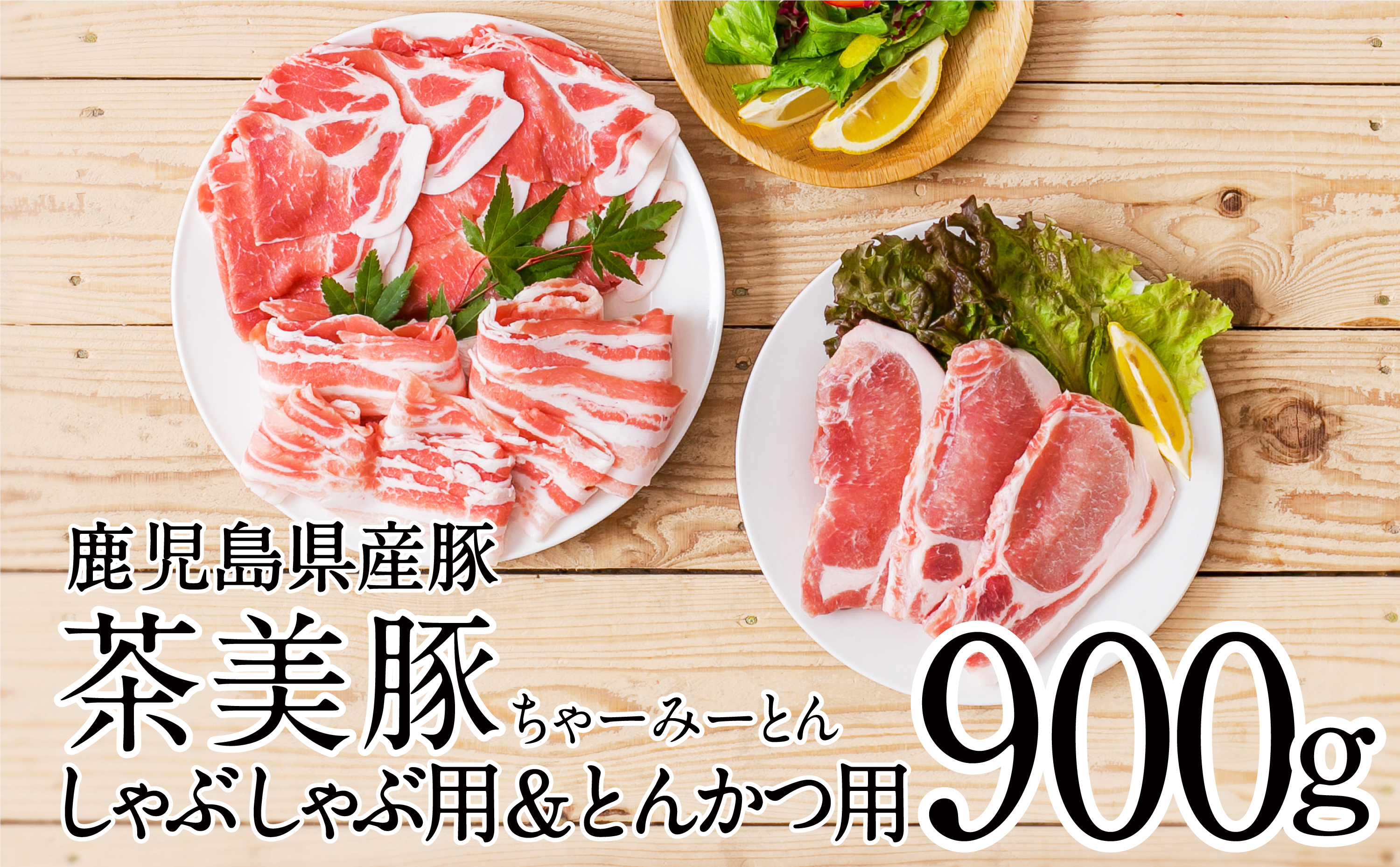 □【鹿児島県産】茶美豚 しゃぶしゃぶ用＆とんかつ用 900g