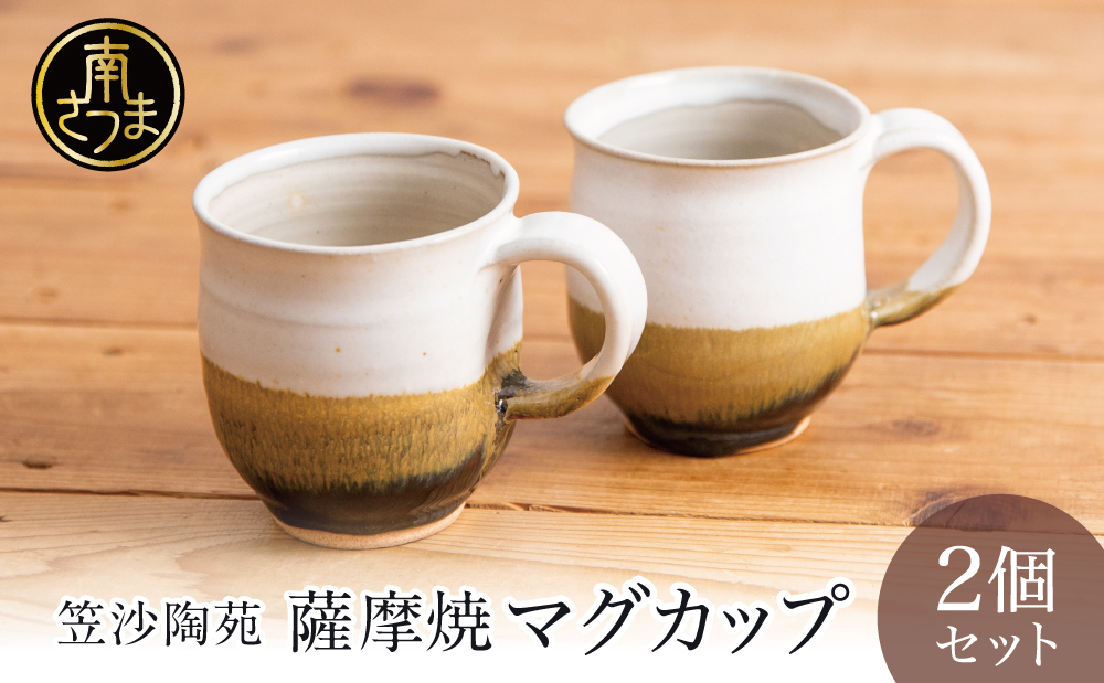 □【薩摩焼】ペアマグカップ（アメ釉×籾灰釉）
