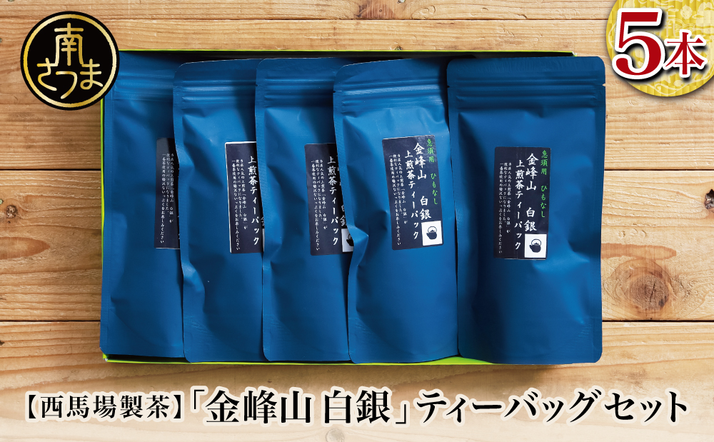 □【鹿児島茶】自園自製 「金峰山 白銀」ティーバッグ 5本セット