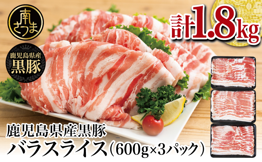 □【鹿児島県産】黒豚 バラスライス1.8kg（600g×3）