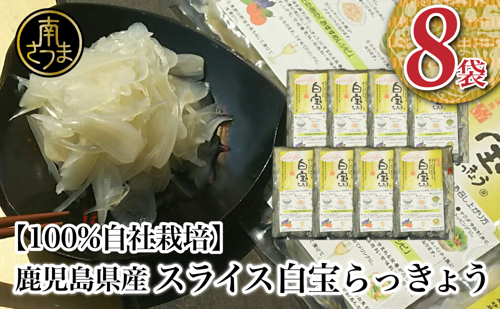 □【鹿児島県産】スライス白宝らっきょう 8袋