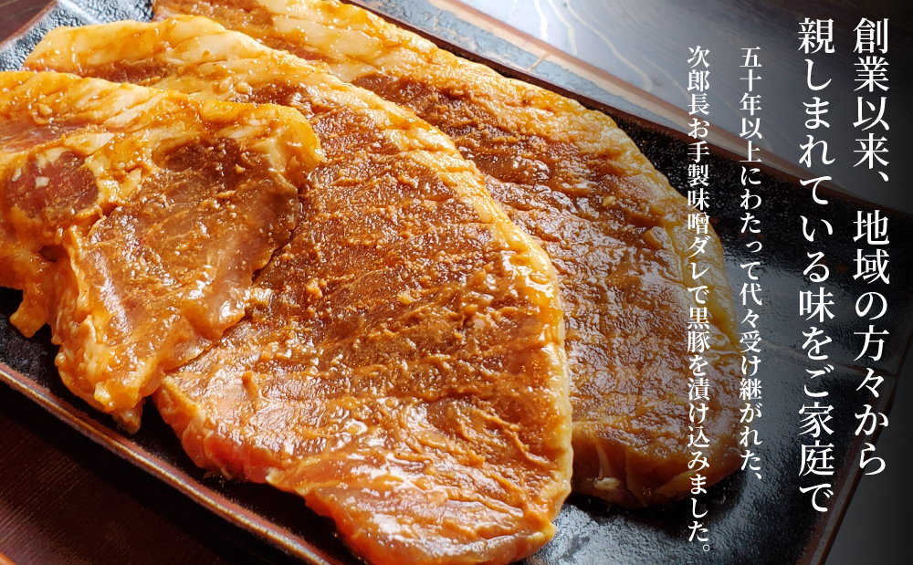 □【鹿児島県産】焼肉次郎長 厚切り黒豚の味噌漬け 約500g