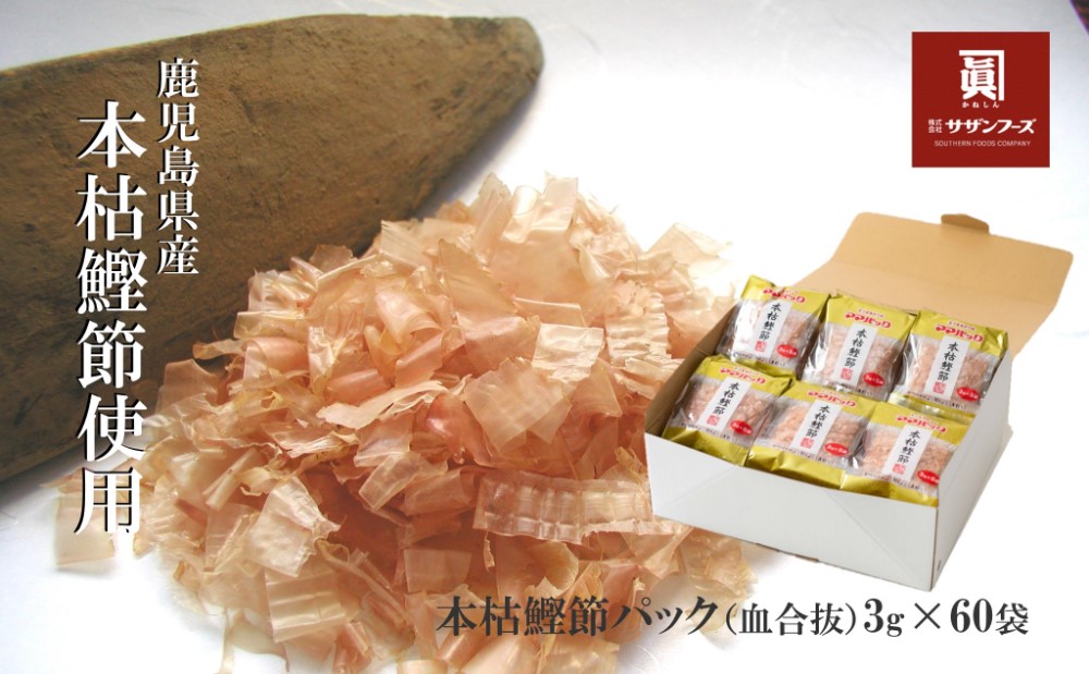 □【サザンフーズ】ママパック 本枯鰹節パック（血合抜）60袋詰合せ