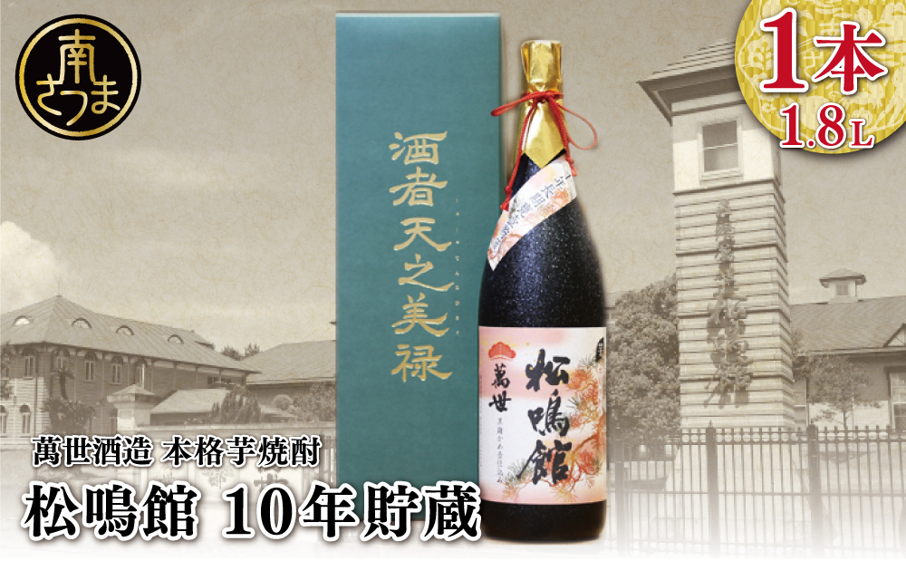□【蔵元直送】萬世酒造 松鳴館 10年貯蔵 1.8L