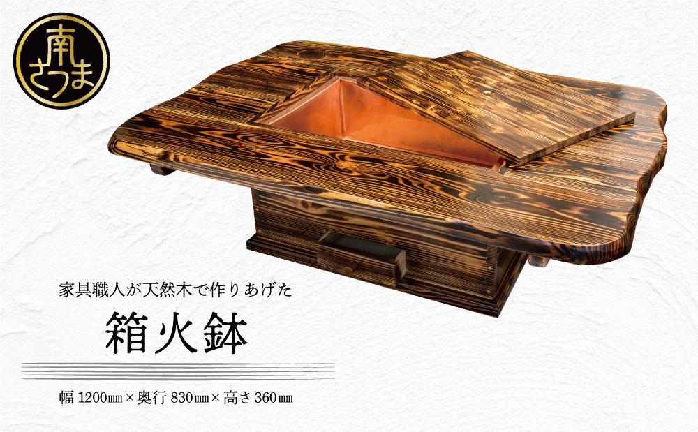 □【家具職人が天然木で作りあげた】箱火鉢