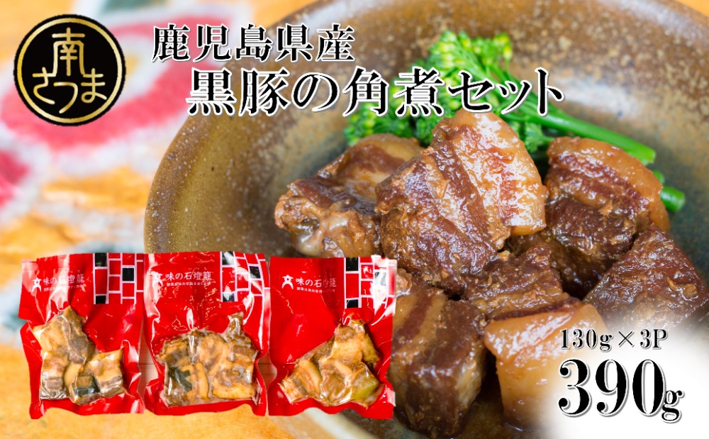□黒豚の角煮セット（130g×3袋）