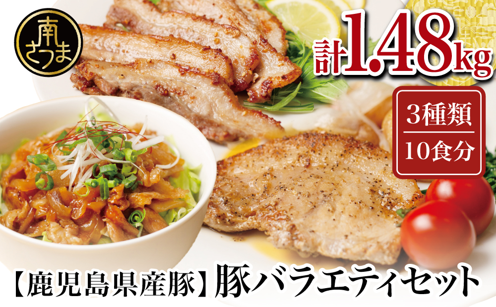 □【鹿児島県産】豚バラエティセット1.48kg（10食分）