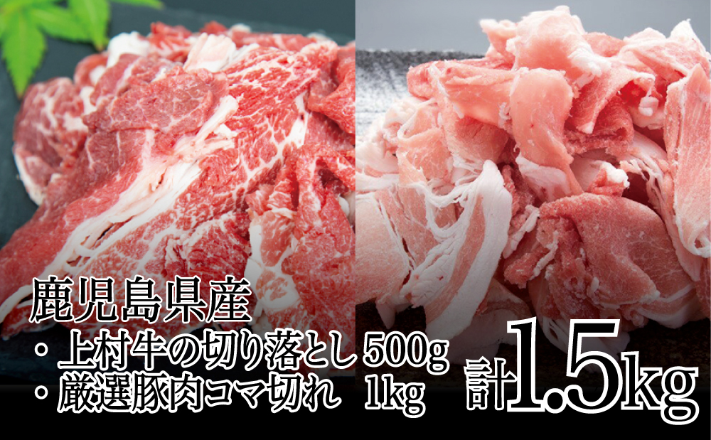 □【鹿児島県産】上村牛切り落とし500g&豚肉コマ切れ1㎏(合計1.5㎏)