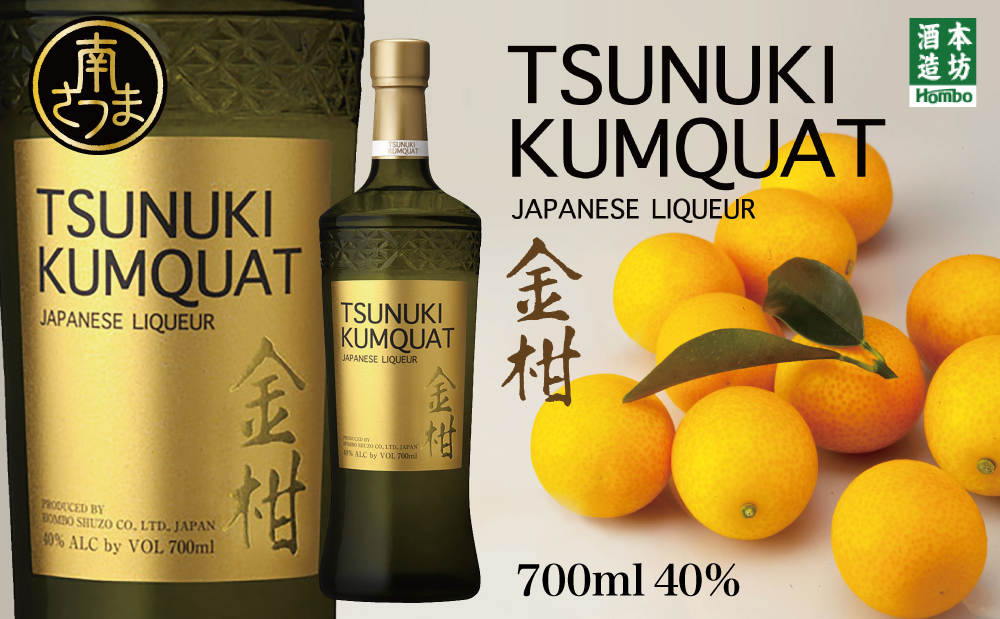 □【本坊酒造】金柑リキュール TSUNUKI KUMQUAT（ツヌキ カムクワット） 700ml