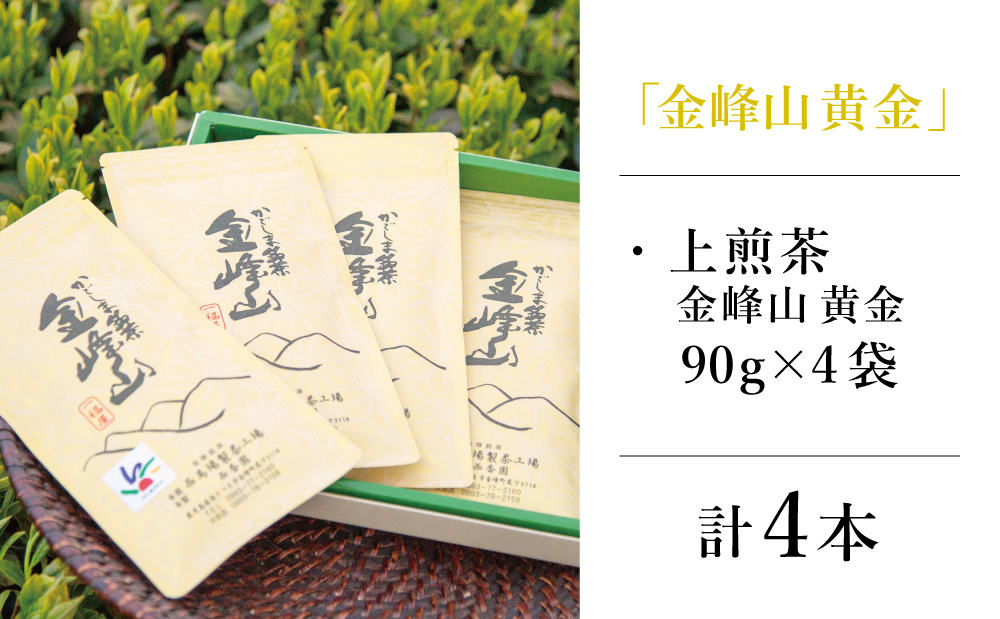 □【鹿児島茶】自園自製 上煎茶「金峰山黄金」 贈答用(90g×4）