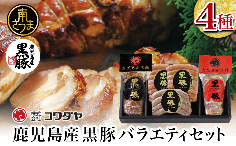 □鹿児島産黒豚バラエティセット 4種（焼豚・ハム・ソーセージ）