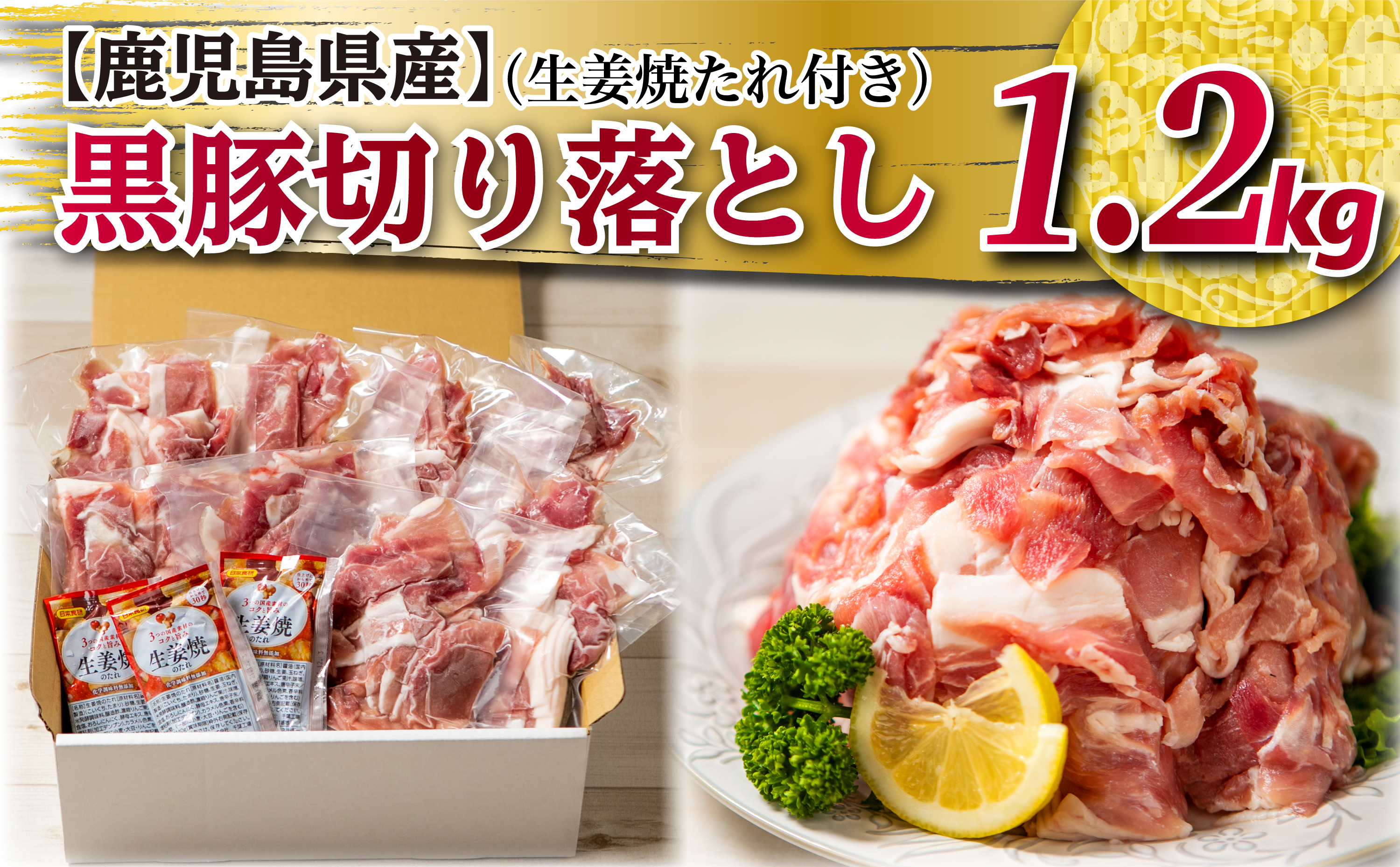 □鹿児島県産 黒豚切り落とし（生姜焼たれ付き）1.2kg