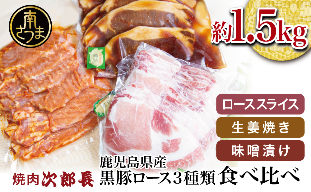 □【鹿児島県産】焼肉次郎長 黒豚の食べ比べセット（生姜焼き・味噌漬け・スライス）約1.5kg