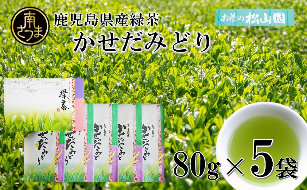 □【鹿児島県産緑茶】かせだみどり（80g×5袋）