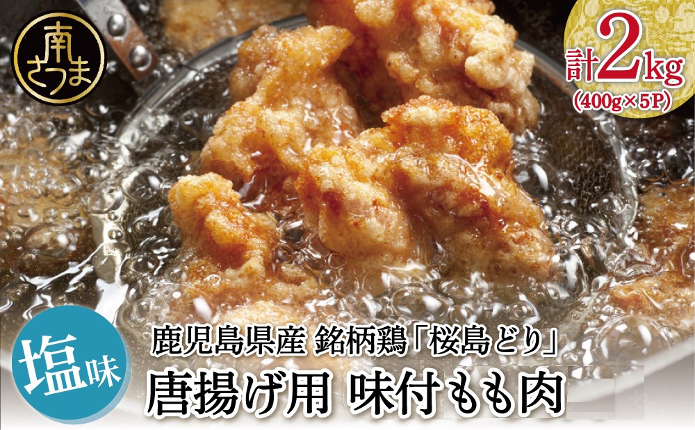 □【鹿児島県産】銘柄鶏「桜島どり」からあげ用 味付もも肉 計2kg（400g×5P） しお味