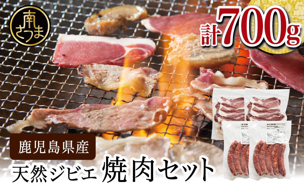 □【南さつまジビエ】鹿児島県産 猪肉焼肉用 500g ＆ ソーセージ 200g