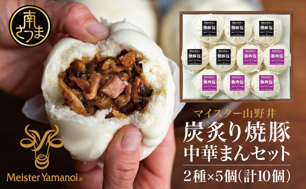 □【マイスター山野井】炭炙り焼豚を使用した中華まんセット 2種 （10個）