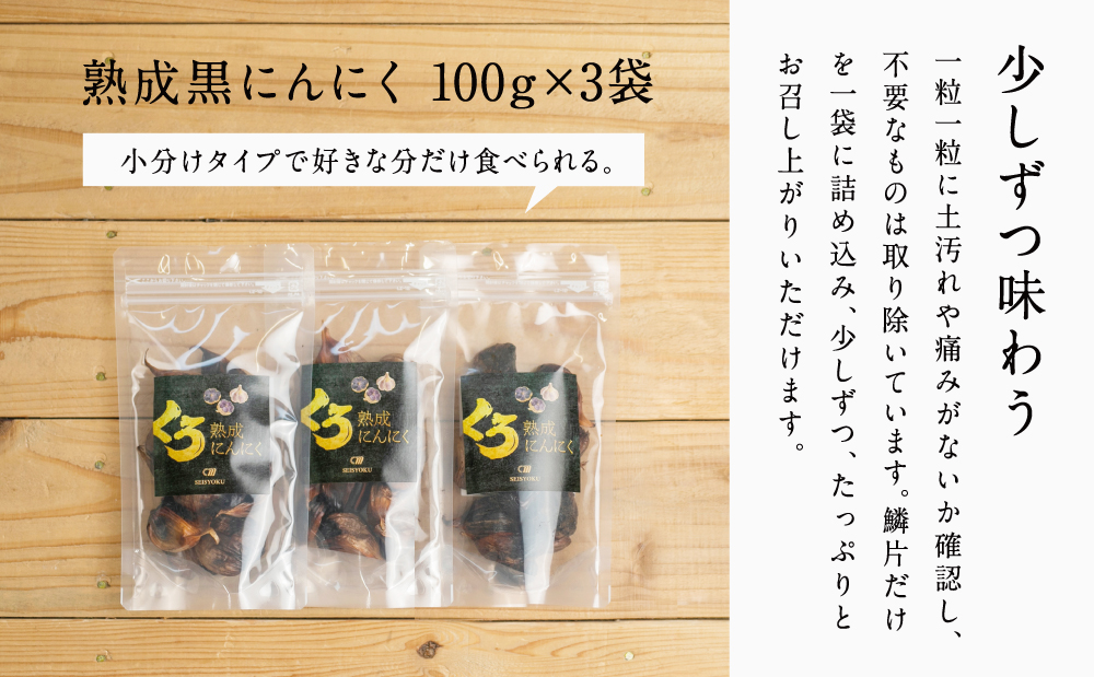 □【国産にんにく使用】自家製 熟成黒にんにく（100g×3袋）