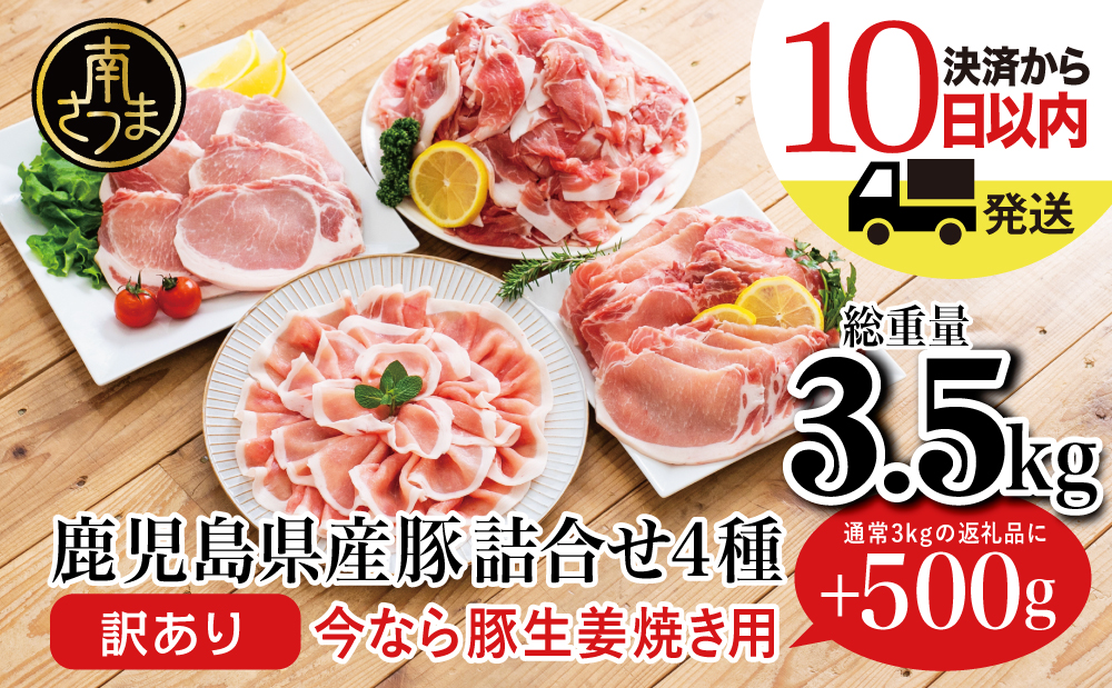 □【訳あり】鹿児島県産豚4種類 計3.5kgセット（ロースしゃぶしゃぶ用、生姜焼き用、とんかつ用、豚こま切れ）