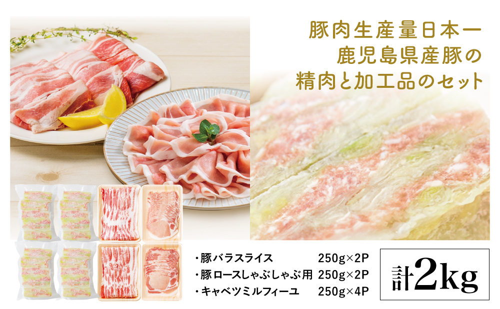 □【鹿児島県産】豚肉 スライス 1kg（バラ・ロース）＆キャベツミルフィーユ1kg