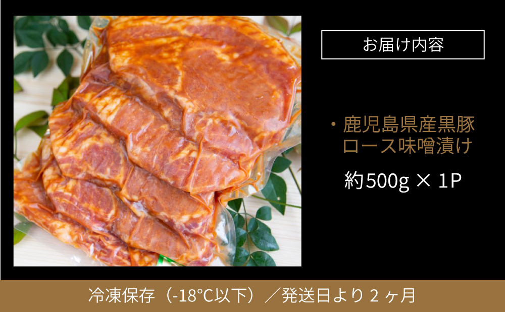 □【鹿児島県産】焼肉次郎長 厚切り黒豚の味噌漬け 約500g