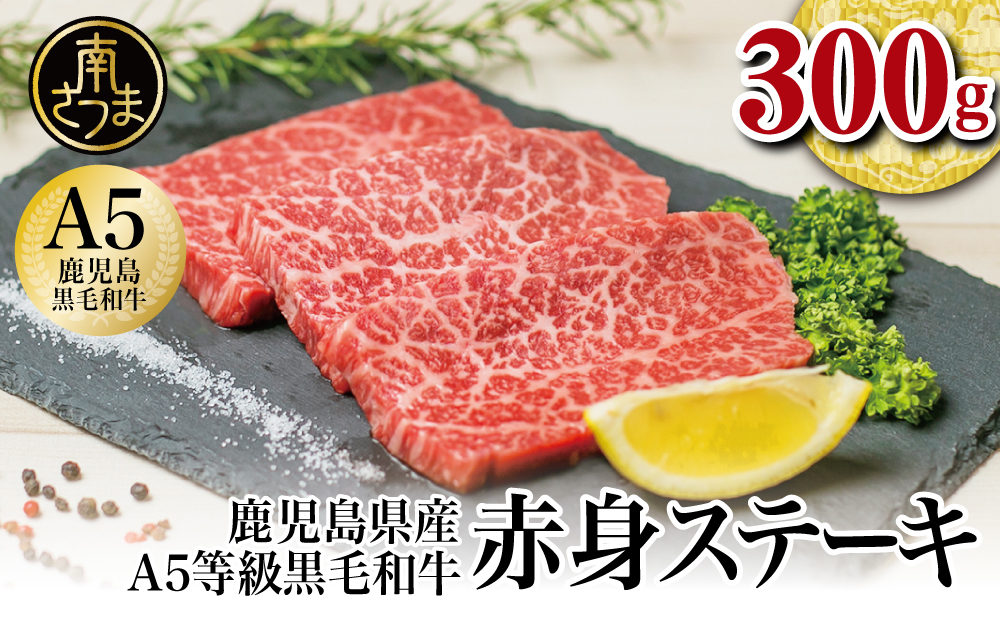 □【鹿児島県産】A5等級黒毛和牛赤身ステーキ 300g