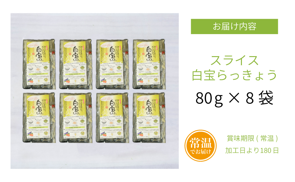 □【鹿児島県産】スライス白宝らっきょう 8袋