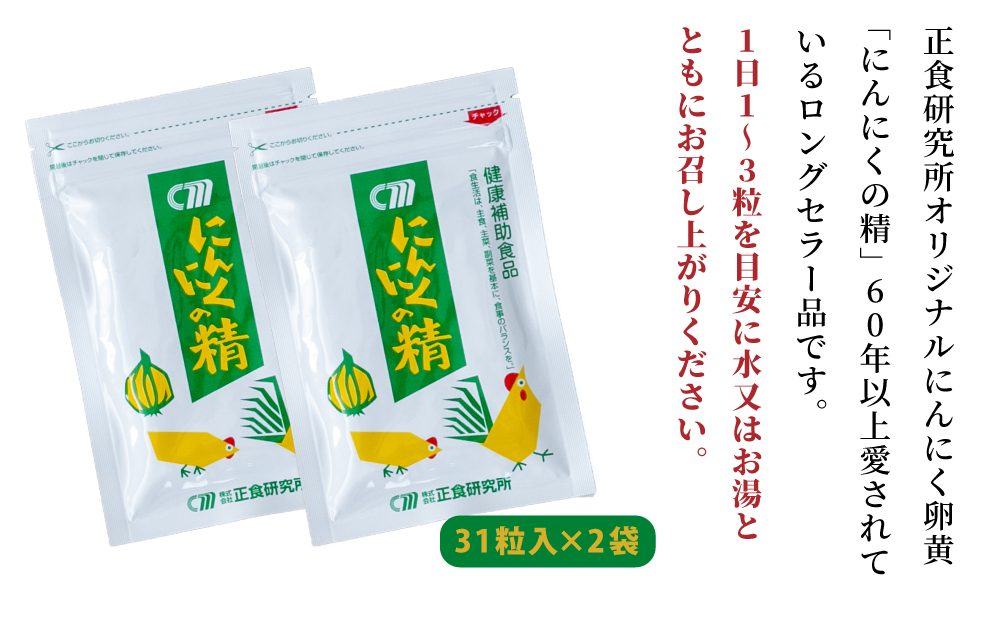□【健康補助食品】 にんにくの精（31粒入り×2袋）