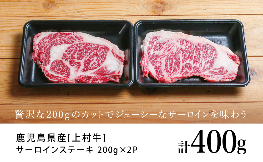 □【カミチクブランド】50セット限定！ 鹿児島県産 上村牛サーロインステーキ400g（200g×2P）