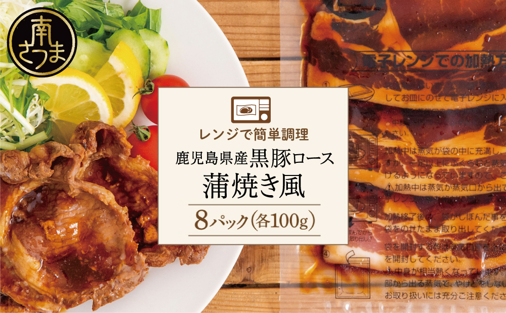 □【レンジで簡単】鹿児島県産黒豚ロース 蒲焼き風 8食（100g×8P）