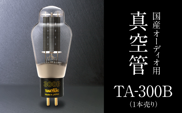 □国産オーディオ用真空管TA-300B【1本】