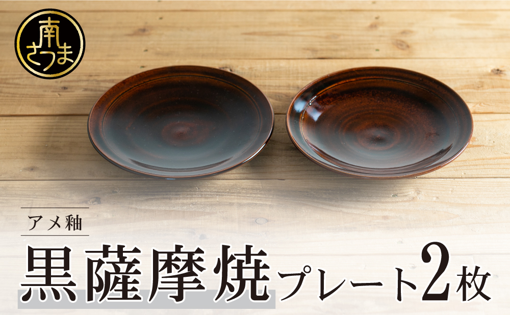 □【黒薩摩焼】ペア皿（アメ釉）