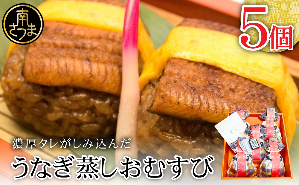 □【鹿児島県産 鰻】「万のせ」 うなぎ蒸しおむすび5個