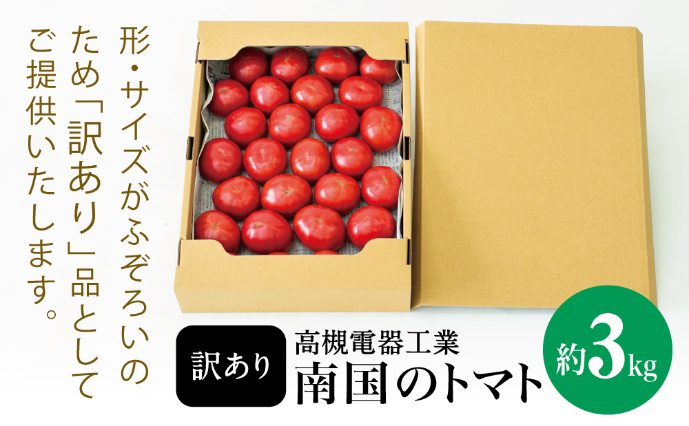□【訳あり】鹿児島県産 南国のトマト 約3kg
