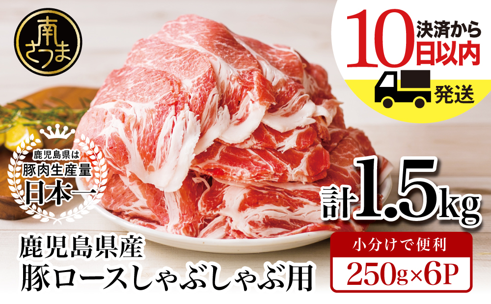 □【鹿児島県産】 豚ロース しゃぶしゃぶ用 1.5kg