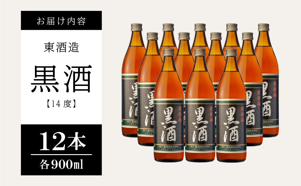 □【蔵元直送】東酒造 黒酒 900ml×12本セット（料理酒）