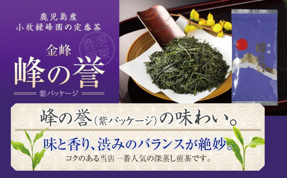 □【鹿児島県産】特撰深蒸し茶「峰の誉」3本セット (100g×3袋)