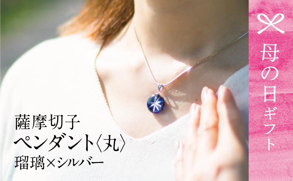 □【母の日ギフト】薩摩切子ペンダント 丸(瑠璃×シルバー)