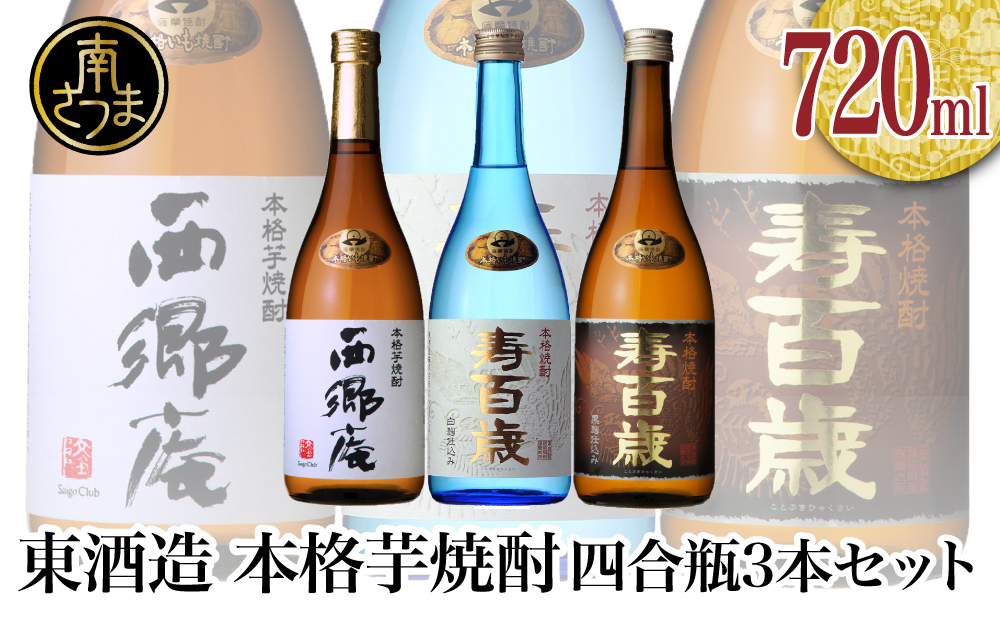 □【蔵元直送】東酒造 芋焼酎　4合瓶3本セット