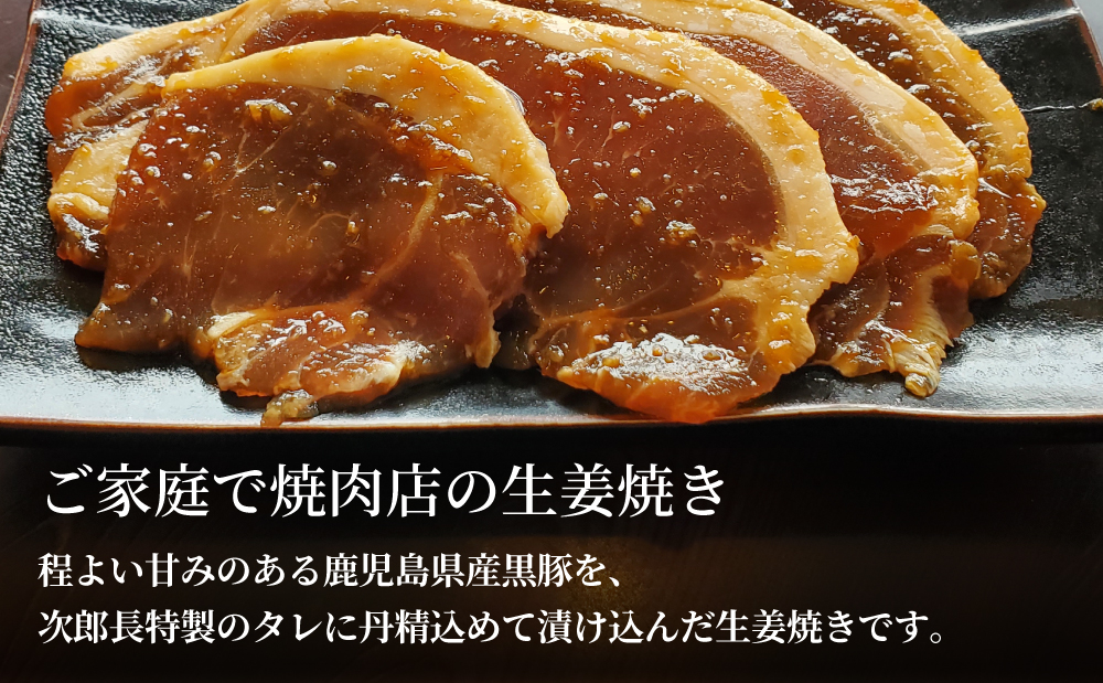 □【鹿児島県産】焼肉次郎長 黒豚の生姜焼き 約500g