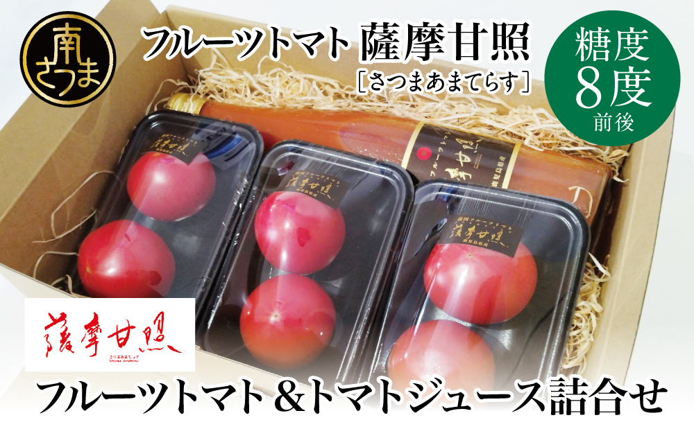 □【期間限定】鹿児島県産 フルーツトマト「薩摩甘照」＆トマトジュース 詰合せセット