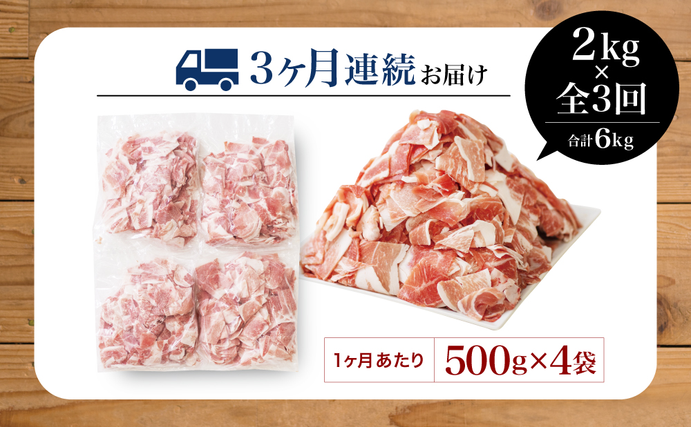 □【定期便：3ヶ月連続】鹿児島県産 豚こま切れ定期便 2kg×3回(合計6kg)