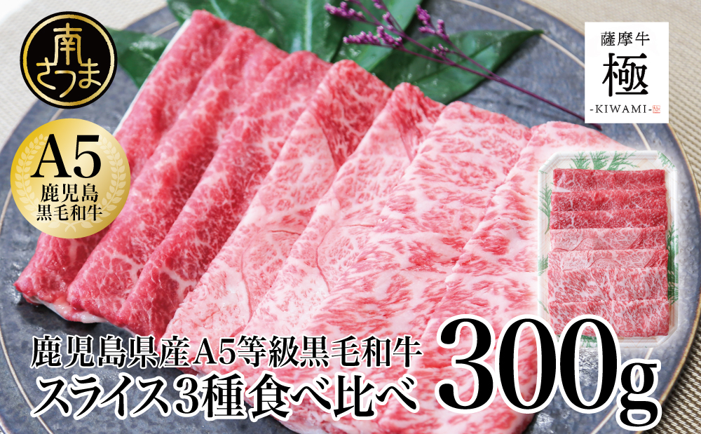 □鹿児島県産黒毛和牛「薩摩牛 極」スライス3種食べ比べ 300g
