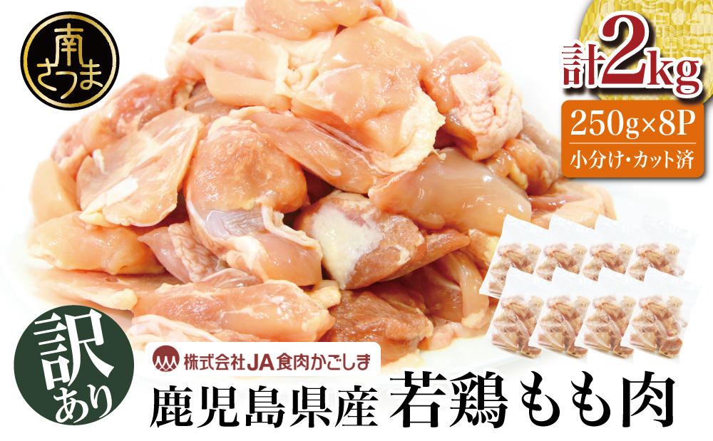 □【訳あり】鹿児島県産 鶏モモ肉 計2kg （250g×8P）