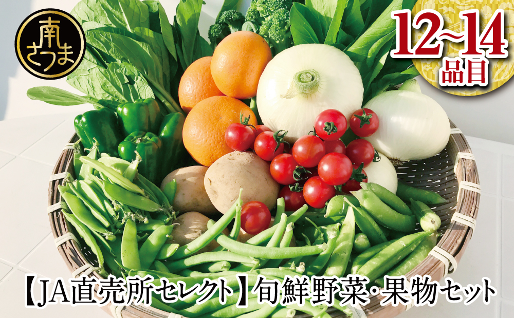 □【JA直売所セレクト】旬鮮野菜・果物セット（12～14品目）