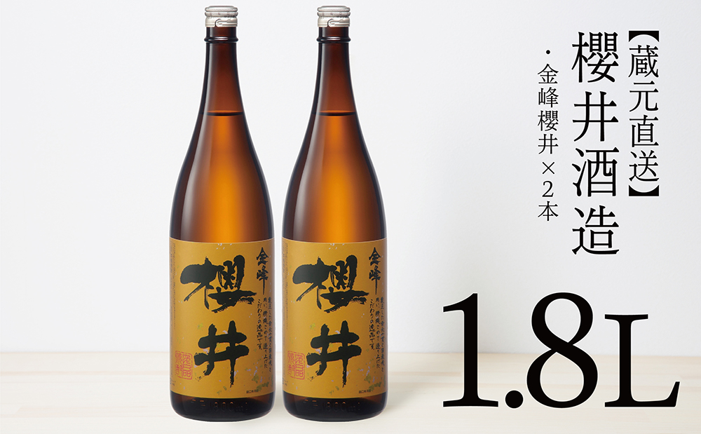 □【蔵元直送】櫻井酒造 金峰櫻井1.8L×2