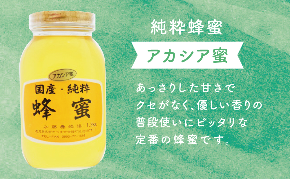 □【国産 純粋はちみつ】アカシア蜂蜜 1.2kg