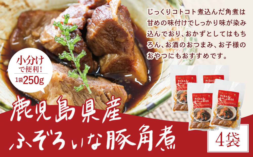 □【訳あり】ふぞろいな豚の角煮 1kg（250g×4P）鹿児島県産豚肉使用